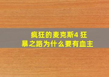 疯狂的麦克斯4 狂暴之路为什么要有血主